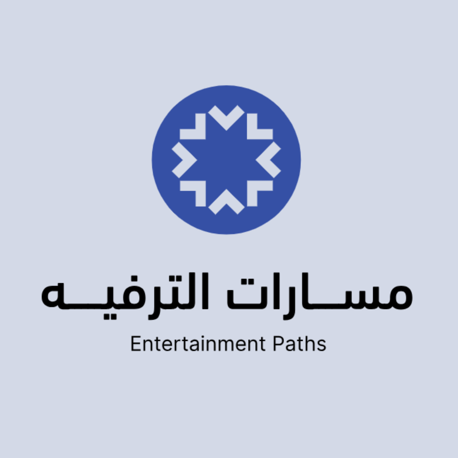 ملتقى مسارات الترفية النسخة الثانية